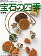 宝石の四季